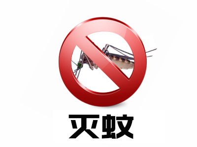 滅蚊服務(wù)